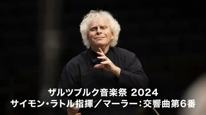 ザルツブルク音楽祭 2024:サイモン・ラトル指揮/マーラー:交響曲第6番