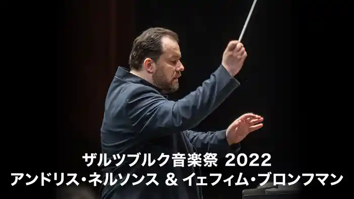 ザルツブルク音楽祭 2022：アンドリス・ネルソンス ＆ イェフィム・ブロンフマン