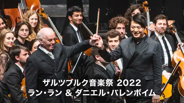 ザルツブルク音楽祭 2022：ラン・ラン ＆ ダニエル・バレンボイム