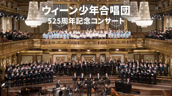 ウィーン少年合唱団 525周年記念コンサート