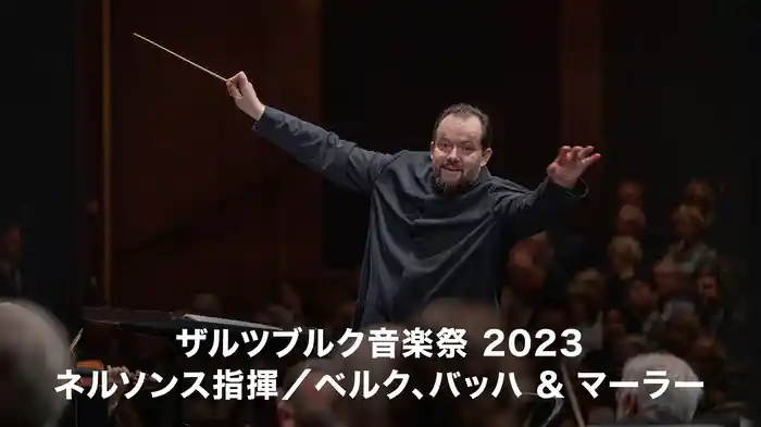 ザルツブルク音楽祭 2023：ネルソンス指揮／ベルク、バッハ ＆ マーラー
