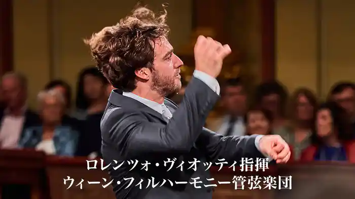 ロレンツォ・ヴィオッティ指揮 ウィーン・フィルハーモニー管弦楽団