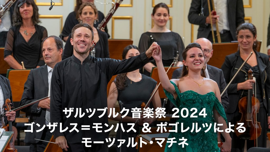 ザルツブルク音楽祭100周年記念ボックス（58CD） ザルツブルク音楽祭 2024：ゴンザレス＝モンハス ＆ ポゴレルツによる