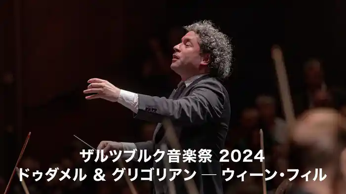 ザルツブルク音楽祭 2024：ドゥダメル ＆ グリゴリアン ─ ウィーン・フィル