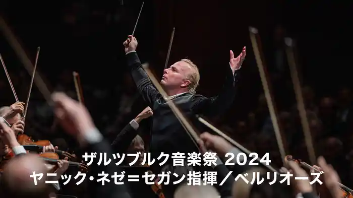 ザルツブルク音楽祭 2024:ヤニック・ネゼ=セガン指揮/ベルリオーズ