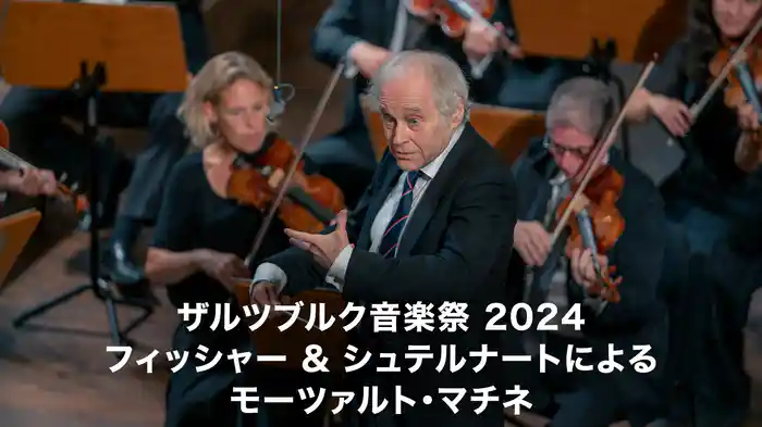 ザルツブルク音楽祭 2024:フィッシャー & シュテルナートによるモーツァルト・マチネ