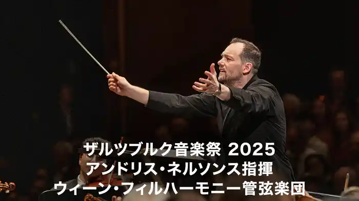 ザルツブルク音楽祭 2025：アンドリス・ネルソンス指揮 ウィーン・フィルハーモニー管弦楽団
