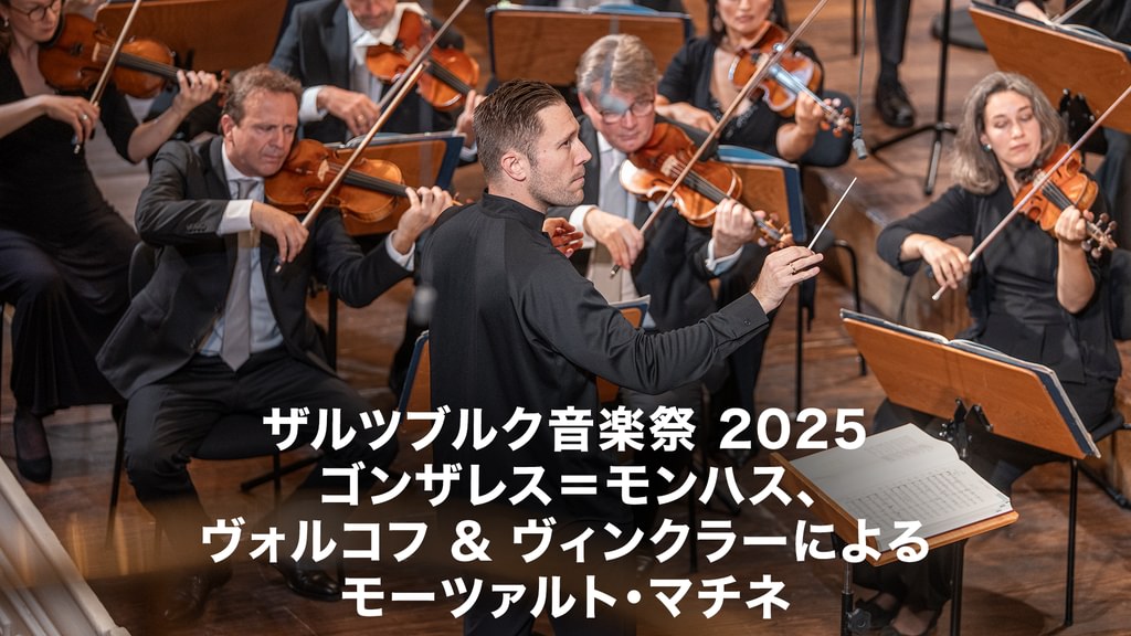 ザルツブルク音楽祭 2025：ゴンザレス＝モンハス、ヴォルコフ