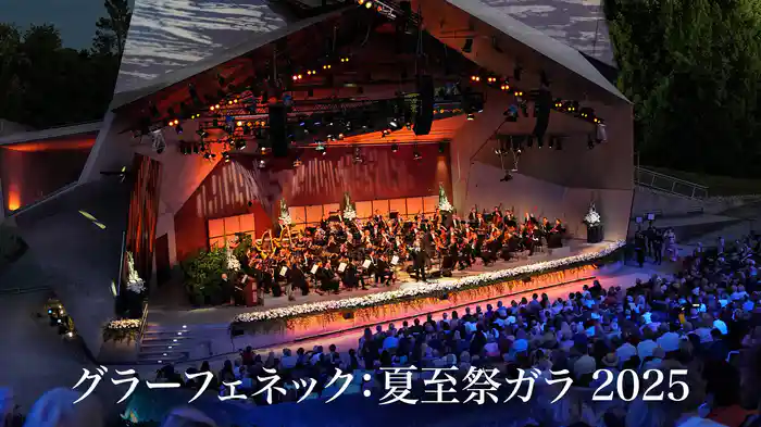 グラーフェネック：夏至祭ガラ 2025