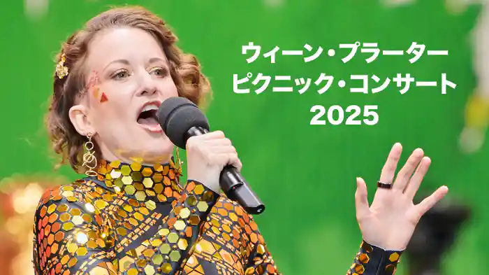 ウィーン・プラーター ピクニック・コンサート 2025