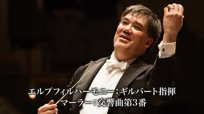 エルプフィルハーモニー：ギルバート指揮 マーラー：交響曲第3番