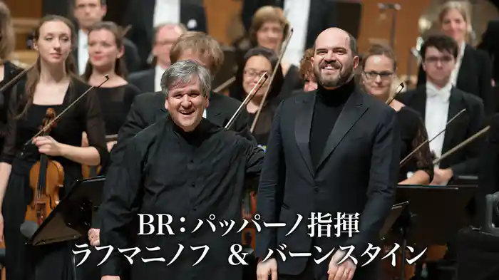 BR：パッパーノ指揮 ラフマニノフ ＆ バーンスタイン