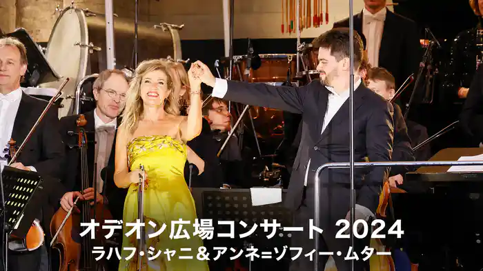 オデオン広場コンサート 2024：ラハフ・シャニ&アンネ=ゾフィー・ムター