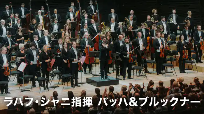 ラハフ・シャニ指揮 バッハ&ブルックナー