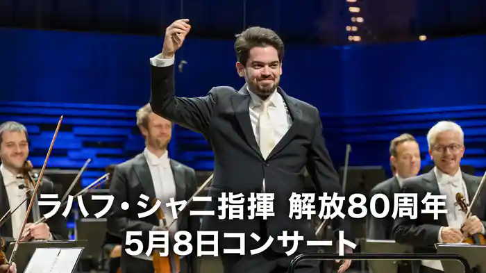 ラハフ・シャニ指揮 解放80周年――5月8日コンサート