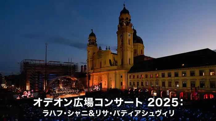 オデオン広場コンサート 2025：ラハフ・シャニ&リサ・バティアシュヴィリ