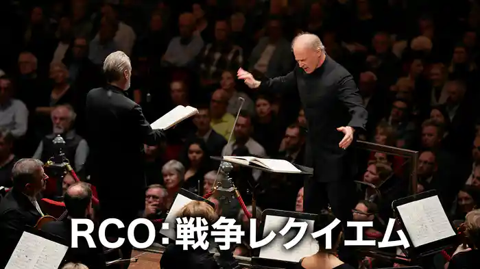 RCO：戦争レクイエム