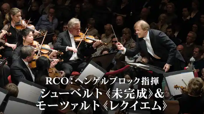 RCO：ヘンゲルブロック指揮／シューベルト《未完成》＆モーツァルト《レクイエム》