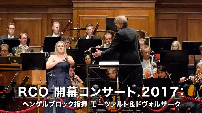 RCO 開幕コンサート 2017：ヘンゲルブロック指揮 モーツァルト＆ドヴォルザーク
