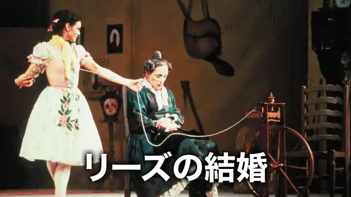 リーズの結婚