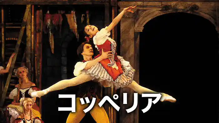 コッペリア