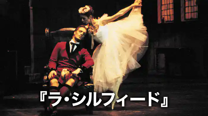 『ラ・シルフィード』
