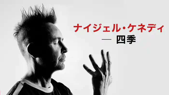 ナイジェル・ケネディ ─ 四季