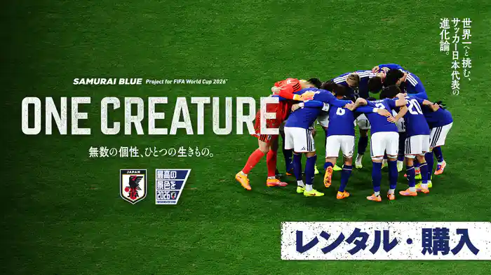 SAMURAI BLUE Project for FIFA World Cup 2026™️ 「ONE CREATURE」無数の個性、ひとつの生きもの。【レンタル・購入】