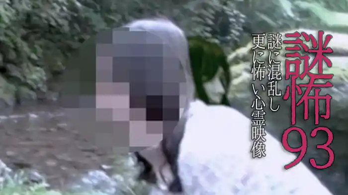 謎怖93 謎に混乱し更に怖い心霊映像