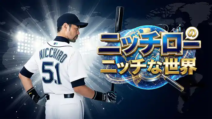 ニッチローのニッチな世界