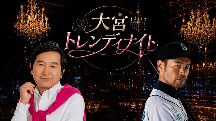 大宮トレンディナイト