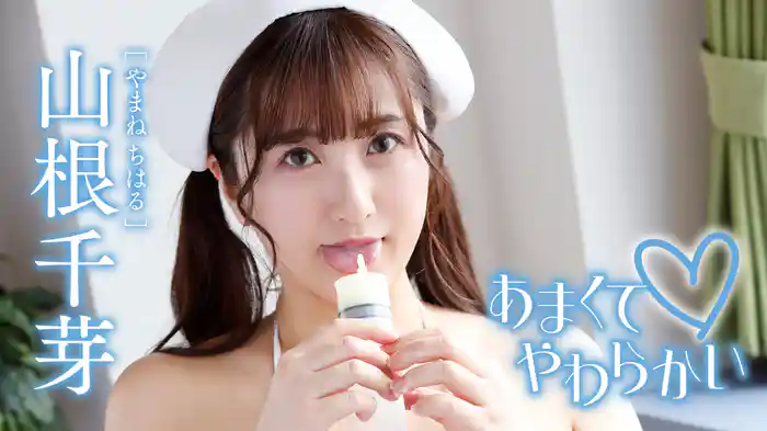 山根千芽『あまくて♡やわらかい』