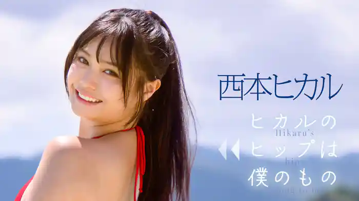 西本ヒカル『ヒカルのヒップは僕のもの』
