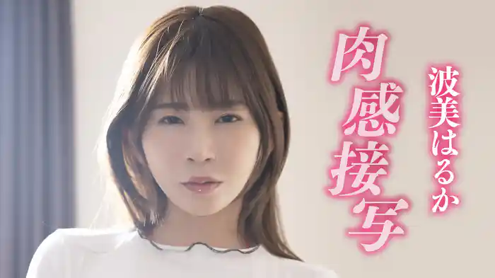 波美はるか『肉感接写』