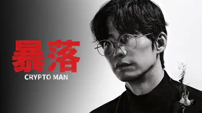 暴落