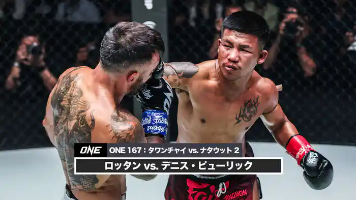 ロッタン vs. デニス・ピューリック【ONE 167: タワンチャイ vs. ナタウット 2】