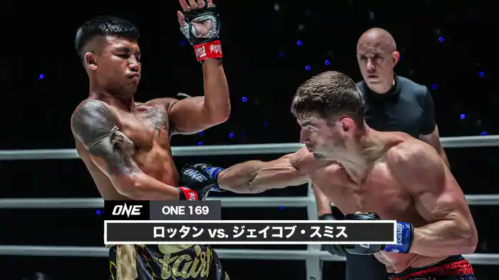 ロッタン vs. ジェイコブ・スミス【ONE 169】