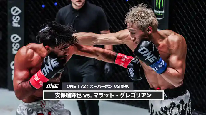 安保瑠輝也 vs. マラット・グレゴリアン【ONE 173：スーパーボン VS 野杁】