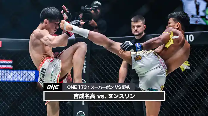 吉成名高 vs. ヌンスリン【ONE 173：スーパーボン VS 野杁】