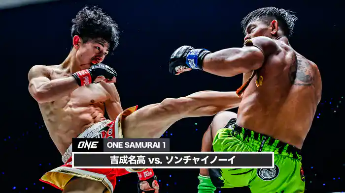 吉成名高 vs. ソンチャイノーイ【ONE SAMURAI 1】