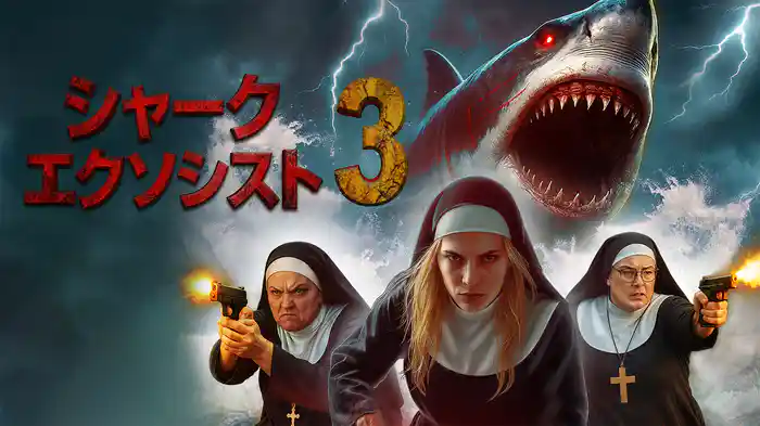 シャーク・エクソシスト３