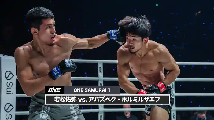 若松佑弥 vs. アバズベク・ホルミルザエフ【ONE SAMURAI 1】