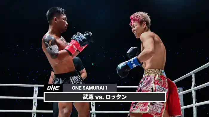 武尊 vs. ロッタン【ONE SAMURAI 1】