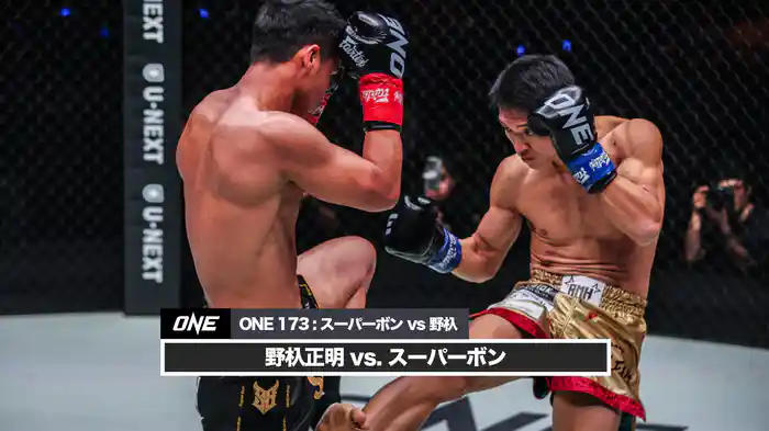 野杁正明 vs. スーパーボン【ONE 173:スーパーボン VS 野杁】