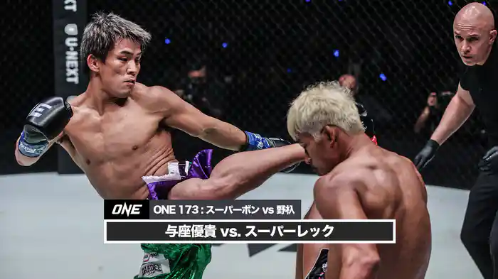 与座優貴 vs. スーパーレック【ONE 173:スーパーボン VS 野杁】