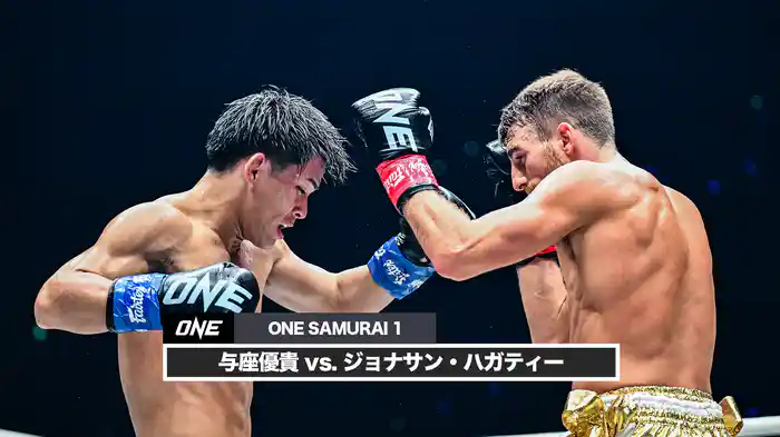 与座優貴 vs. ジョナサン・ハガティー【ONE SAMURAI 1】