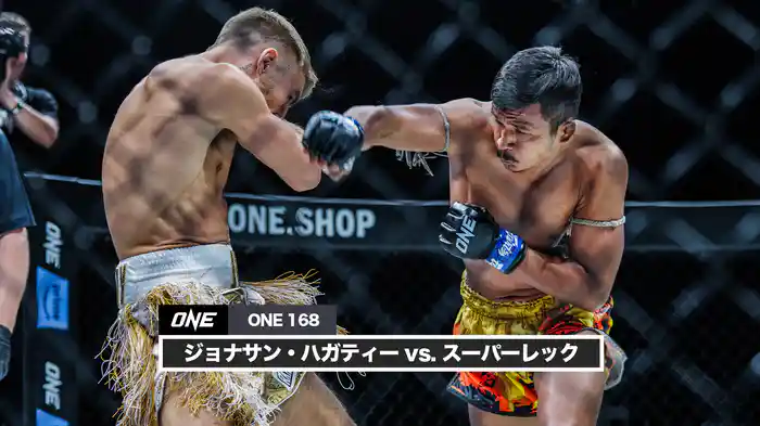 ジョナサン・ハガティー vs. スーパーレック【ONE 168】