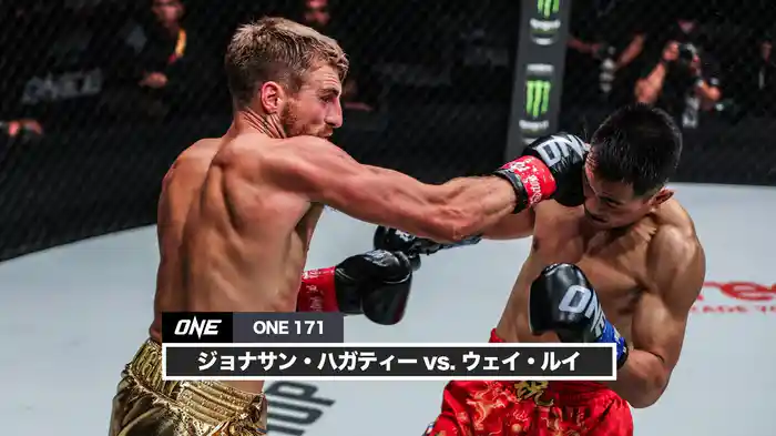 ジョナサン・ハガティー vs. ウェイ・ルイ【ONE 171】