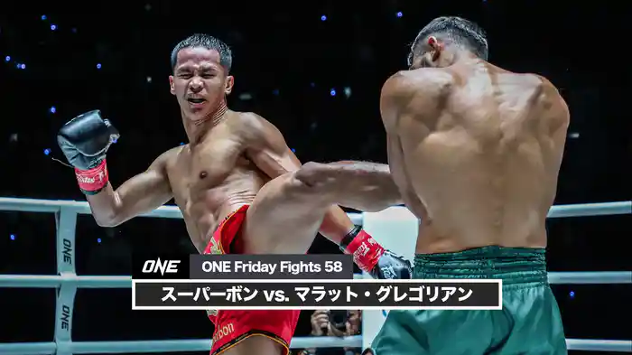 スーパーボン vs. マラット・グレゴリアン【ONE Friday Fights 58】