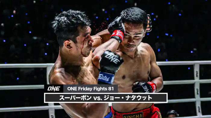 スーパーボン vs. ジョー・ナタウット【ONE Friday Fights 81】